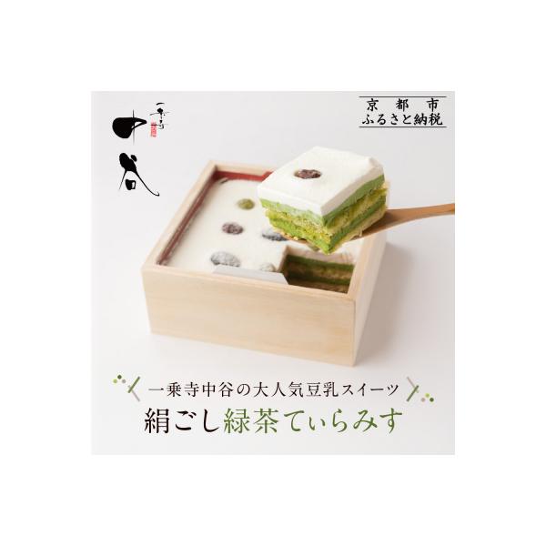 【一乗寺中谷】絹ごし緑茶てぃらみす メディアで多数紹介 大人気につき現在3か月待ち