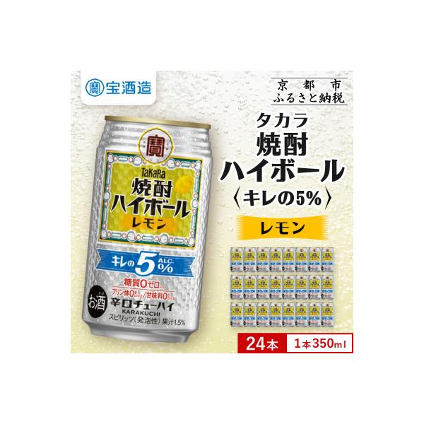 【タカラ】焼酎ハイボール「キレの5%」＜レモン＞ 350ml×24本|焼酎 酎ハイ