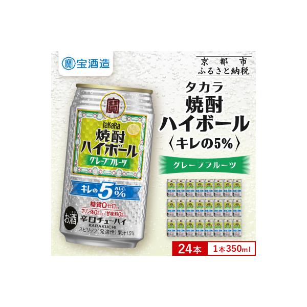 【タカラ】焼酎ハイボール「キレの5%」 グレープフルーツ  350ml×24本 | チューハイ お酒