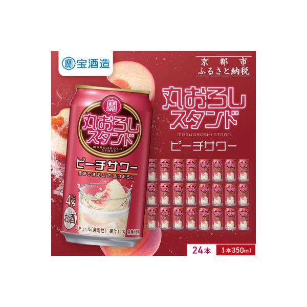 【タカラ】寶「丸おろしスタンド」＜ピーチサワー＞(350ml×24本)|京都 焼酎  酎ハイ