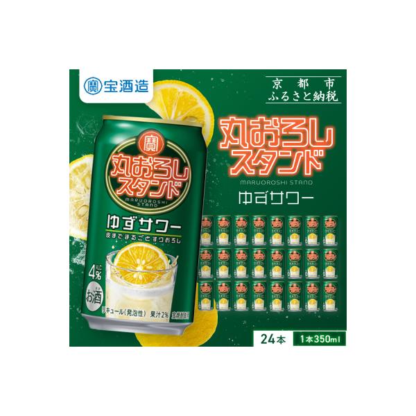 【タカラ】寶「丸おろしスタンド」＜ゆずサワー＞(350ml×24本)|京都 焼酎  酎ハイ