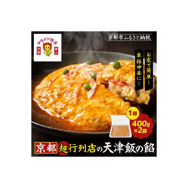 【マルシン飯店】京都・超行列店の天津飯の餡(400g×2袋)|京都 本格中華