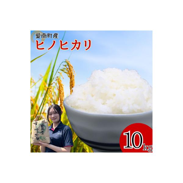 ふるさと納税 愛南町 【先行予約】 令和8年度産 新米 ヒノヒカリ 10kg