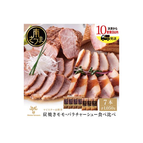 【マイスター山野井】モモ&バラチャーシュー 焼豚食べ比べセット[7本]計1,050g