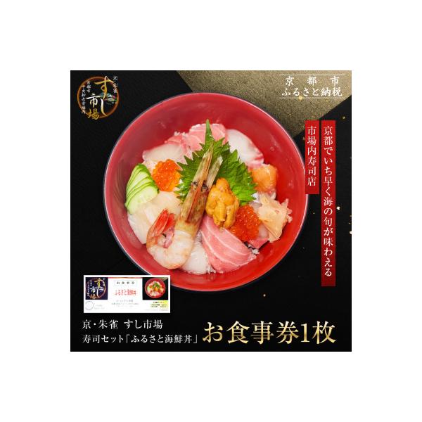 ■お礼品詳細　・容量：寿司セット『ふるさと海鮮丼』お食事券1枚　・有効期限：チケット発行日から1年間　・配送方法：常温　・提供元：京都市■お申し込み・配送・その他　・発送時期：お申込確認後、1週間以内に発送いたします。　・申込受付期間：通年...