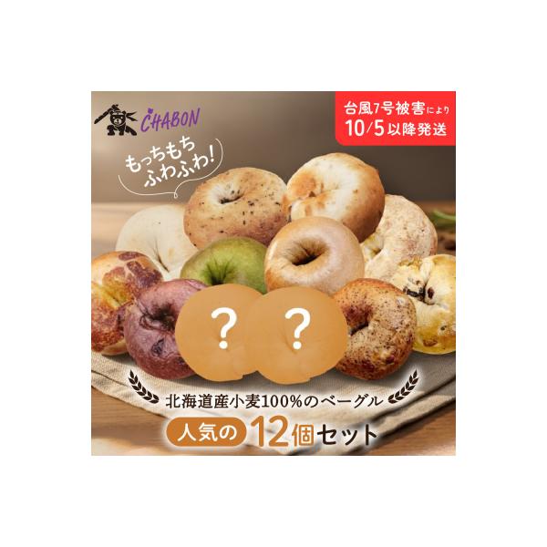 CHABON 北海道産小麦100%のベーグル人気の12個|京都 ベーカリー ベーグル パン 人気