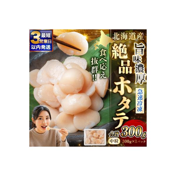 【最短3営業日以内発送】北海道産 旨味濃厚 絶品ホタテ 300g 阿部商店特選