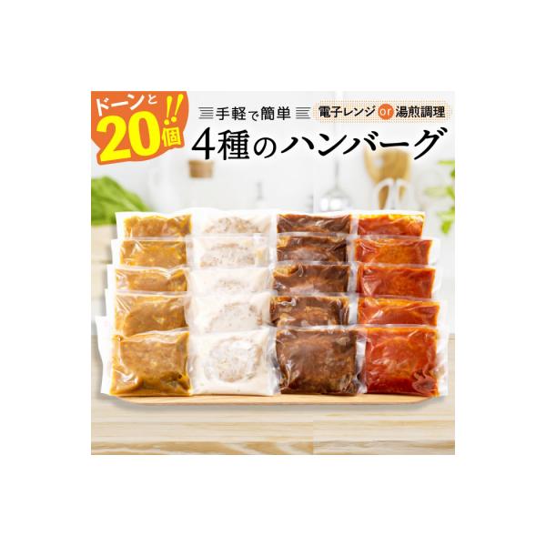 累計800万個突破記念!レンチン可!湯煎可!ベストな4種ハンバーグ【訳あり】.AA245