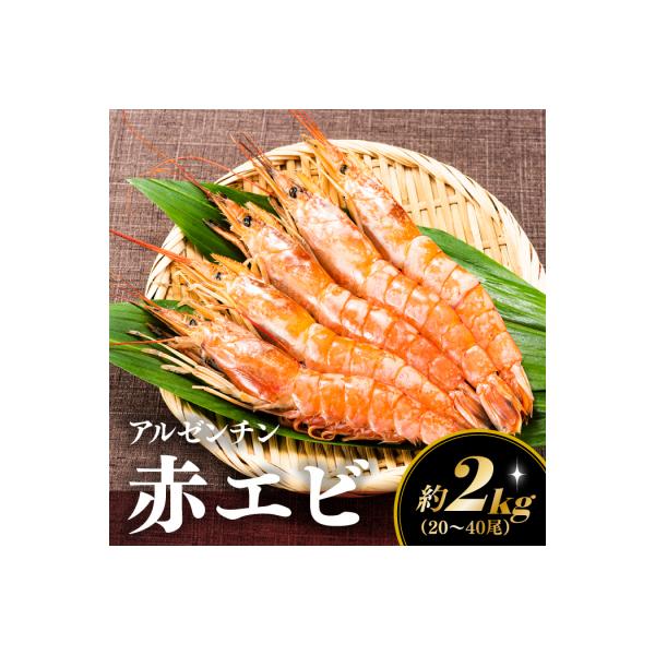【お刺身用】赤海老 アルゼンチン赤海老 2キロ 約20尾～40尾 生食可能 刺身 .AF089
