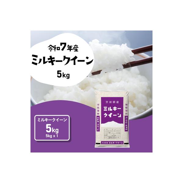 令和7年産 茨城県産 お米 ミルキークイーン 精米 5kg (5kg×1袋)