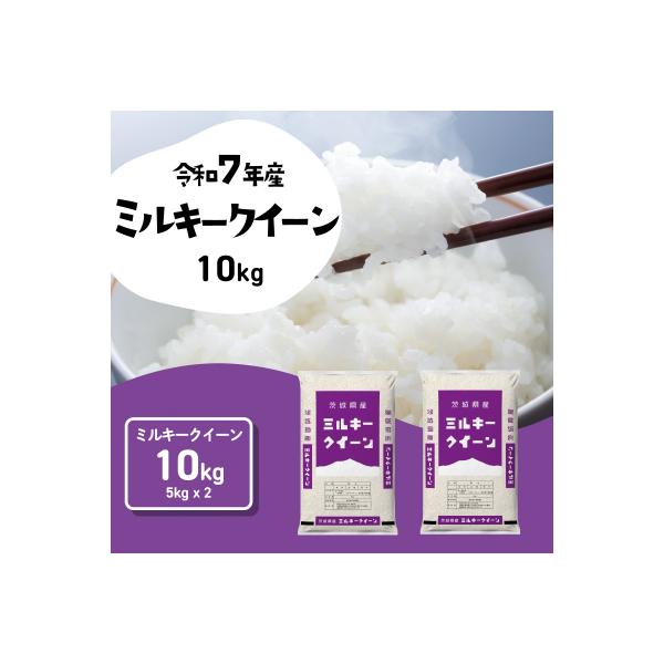 令和7年産 茨城県産 お米 ミルキークイーン 精米 10kg (5kg×2袋)