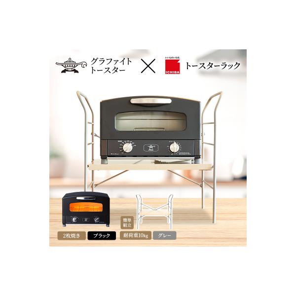 ふるさと納税 加西市 アラジン トースター ブラック トースターラック