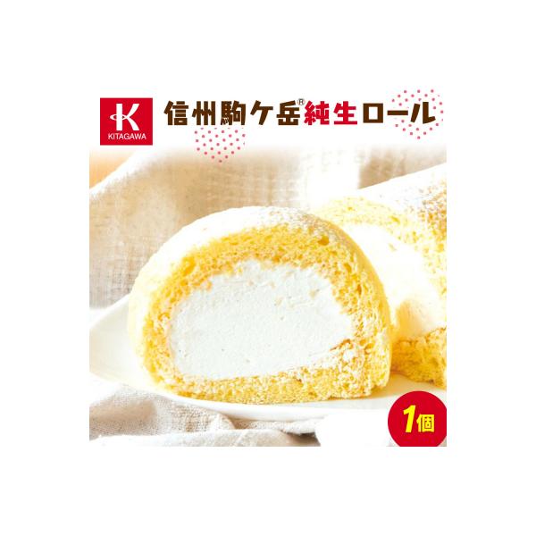 信州駒ケ岳純生ロール
