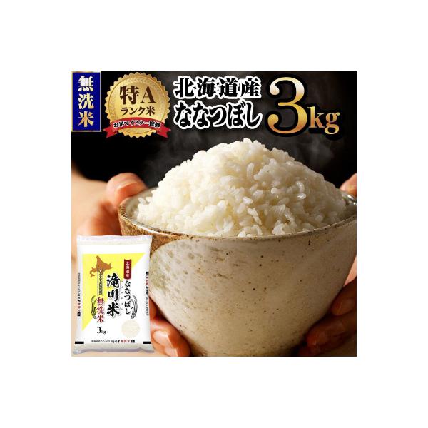 【11月発送】[R8年産]特A 北海道滝川産 ななつぼし無洗米 3kg 単一米 新米