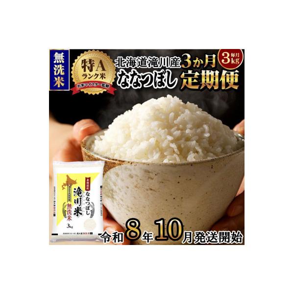 【R8年産】特A 北海道滝川産 ななつぼし無洗米 3kg 3ヵ月定期便 お米マイスター 単一米 新米