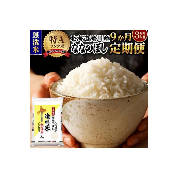 【11月発送】[R8年産]特A 北海道滝川産 ななつぼし無洗米 3kg 9ヵ月定期便 単一米 新米