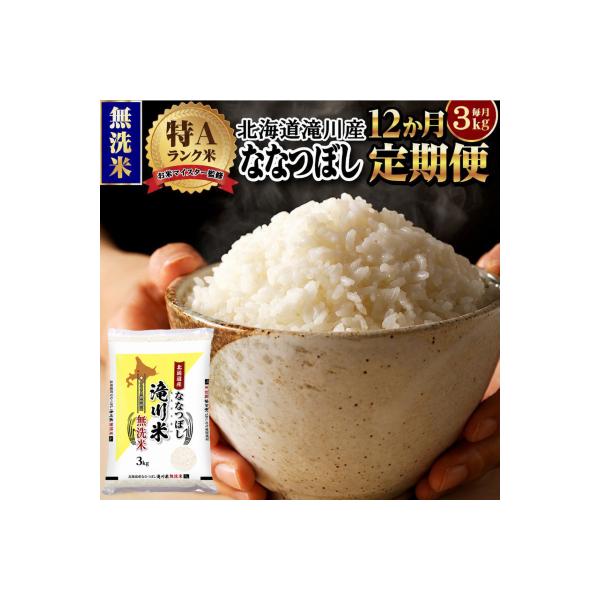 【11月発送】[R8年産]特A 北海道滝川産 ななつぼし無洗米 3kg 12ヵ月定期便 単一米