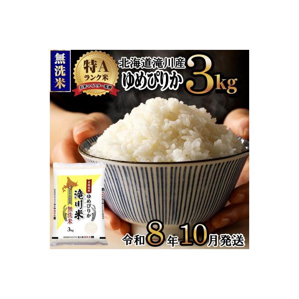 【R8年産】特A 北海道滝川産 ゆめぴりか無洗米 3kg お米マイスター 単一米 新米