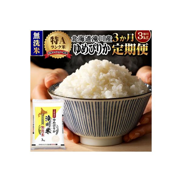 【R8年産】特A 北海道滝川産 ゆめぴりか無洗米 3kg 3ヵ月定期便 お米マイスター 単一米 新米