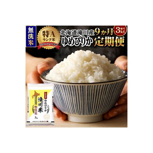 【11月発送】[R8年産]特A 北海道滝川産 ゆめぴりか無洗米 3kg 9ヵ月定期便 単一米 新米