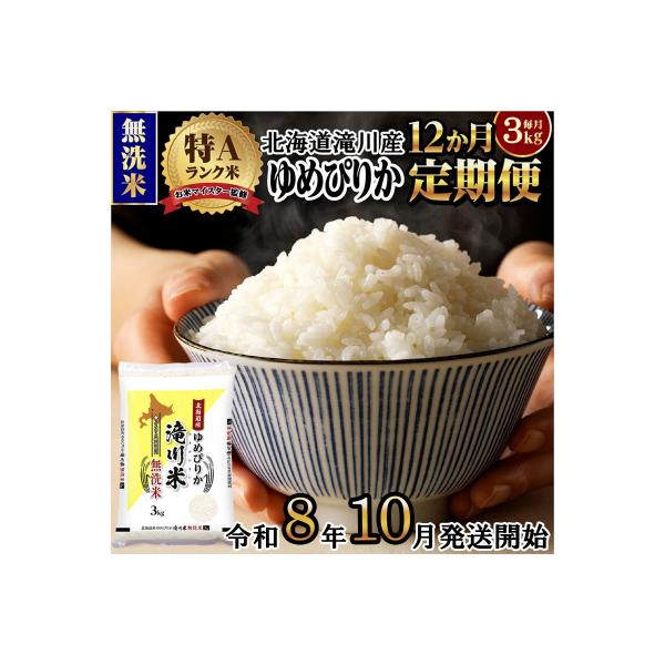 【R8年産】特A 北海道滝川産 ゆめぴりか無洗米 3kg 12ヵ月定期便 お米マイスター 単一米
