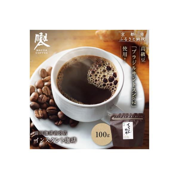 【前田珈琲】インスタント珈琲 100g|京都 コーヒー 人気ブランド コーヒー