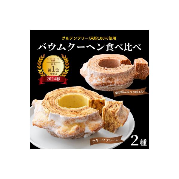 全国バウムクーヘン総選挙1位獲得!ツキトワバウムクーヘン バームクーヘン食べ比べ2個セット