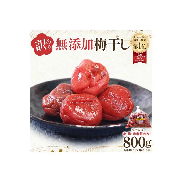<訳あり>宮城県角田産【無添加】まごころ手作り梅干し(800g)|梅干し 訳あり