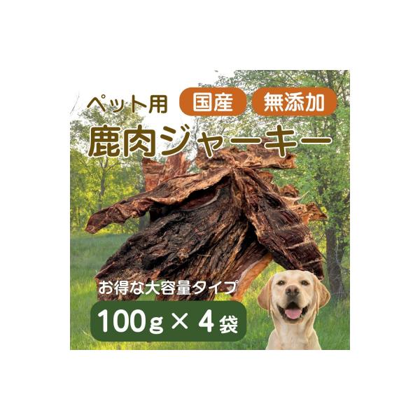 ■お礼品詳細　・内容量：100g×4袋　・原材料：鹿肉（ 部位：ロースを主としたミックス）　・賞味期限：1年　・発送区分：常温便　・提供元：東伊豆町■お申し込み・配送・その他　・発送時期：通常ご寄付頂いてから1〜2ヶ月以内にお届けしておりま...