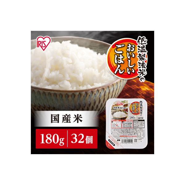 【180g×32食】パックごはん 低温製法米のおいしいごはん