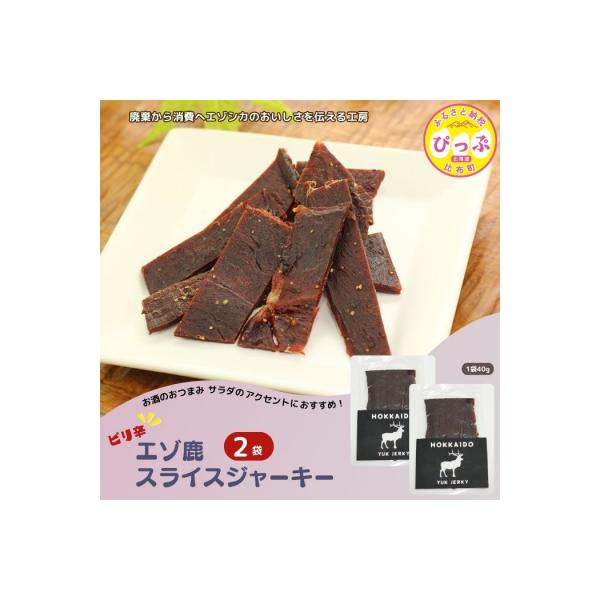 ■お礼品詳細　・内容量：40g×2袋　・賞味期限：製造から4か月　・アレルギー：豚肉　・配送方法：通常便　・事業者：PIPIYUK　・提供元：比布町■お申し込み・配送・その他　・発送時期：入金確認後、30日程度で発送いたします。　・申込受付...