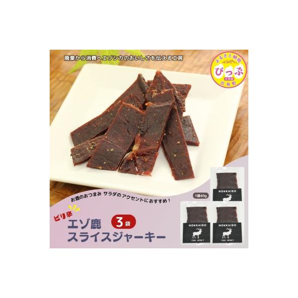 ■お礼品詳細　・内容量：40g×3袋　・賞味期限：製造から4か月　・アレルギー：豚肉　・配送方法：通常便　・事業者：PIPIYUK　・提供元：比布町■お申し込み・配送・その他　・発送時期：入金確認後、30日程度で発送いたします。　・申込受付...