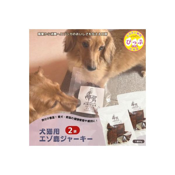 ■お礼品詳細　・内容量：50g×2袋　・賞味期限：製造日より60日　・配送方法：通常便　・事業者：PIPIYUK　・提供元：比布町■お申し込み・配送・その他　・発送時期：入金確認後、30日程度で発送いたします。　・申込受付期間：通年　・配達...