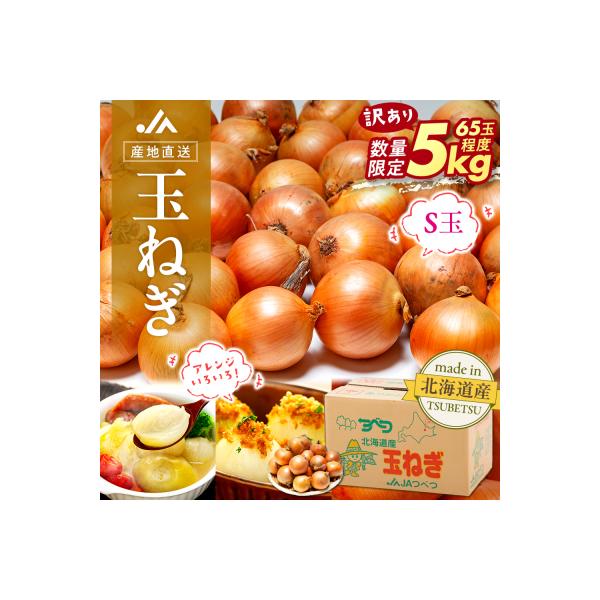 ■お礼品詳細　・容量：玉ねぎ S玉 5kg×1箱　・配送方法：通常便　・賞味期限：発送日より30日程度（保管の目安ですので、品質を保証するものではありません）　・提供元：津別町■お申し込み・配送・その他　・発送時期：2026年10月中下旬旬...