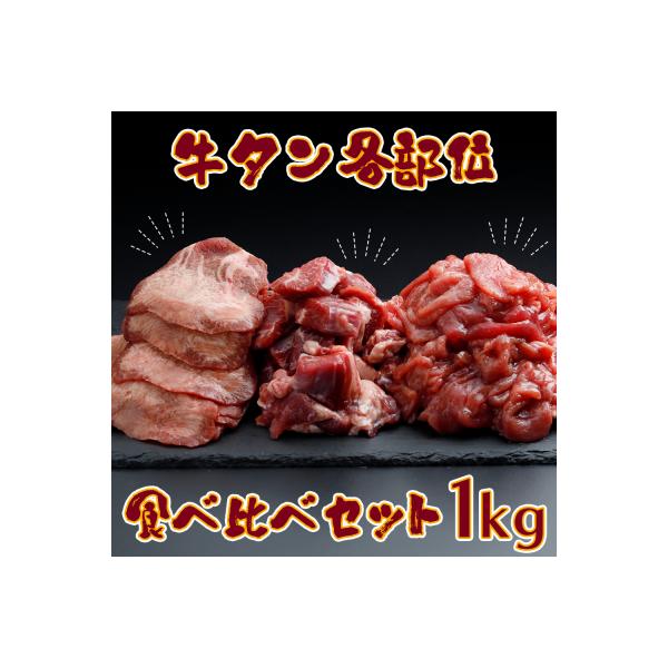 牛タン各部位食べ比べ 1kgセット 《赤身・サガリ・熟成タン》 肉 牛肉 焼肉 冷凍