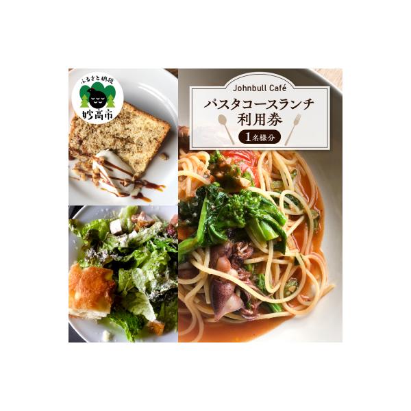 ■お礼品詳細　・内容量：パスタコースランチ利用券1枚　・提供事業者：有限会社カズデザイン事務所(Johnbull Caf)　・配送方法：通常便　・提供元：妙高市■お申し込み・配送・その他　・発送時期：入金確認後、1〜2週間で発送予定　・申込...