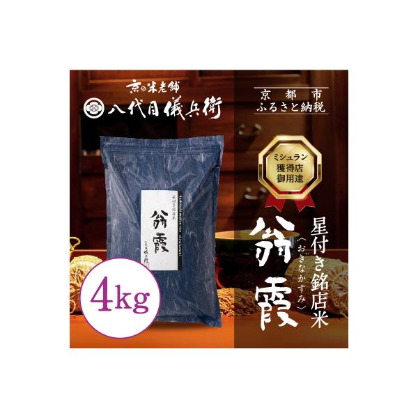 【八代目儀兵衛】星付き銘店米 翁霞 4kg|京都 米料亭 人気セット