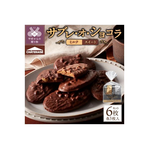 【シャトレーゼ】サブレ・オ・ショコラ 6枚入