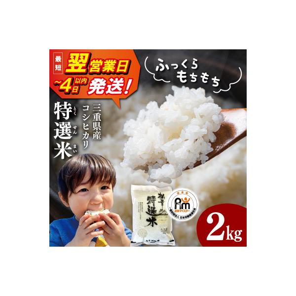 (有)松幸農産 特選米 2kg 三重県産 コシヒカリ　MK12