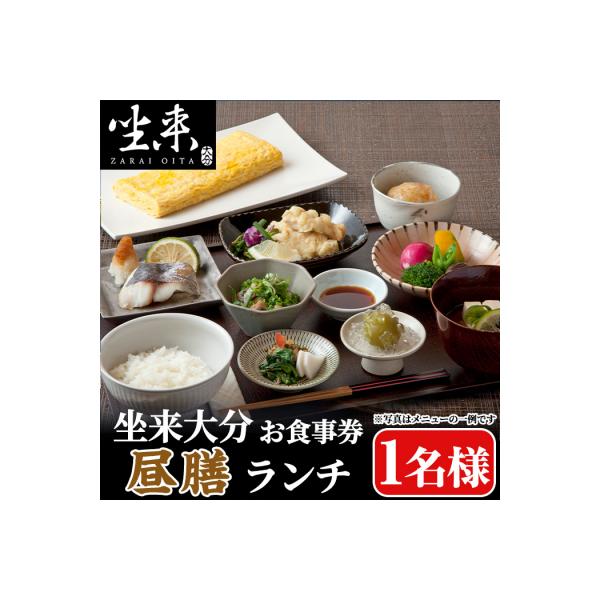 ■お礼品詳細　・内容量：昼膳(ランチ)(消費税+サービス料込)相当・1名様分・1枚　・有効期限：発行日より約1年　・配送方法：常温　・提供元：坐来大分　・提供元：大分県■お申し込み・配送・その他　・発送時期：入金確認後、2ヶ月以内の発送 ※...