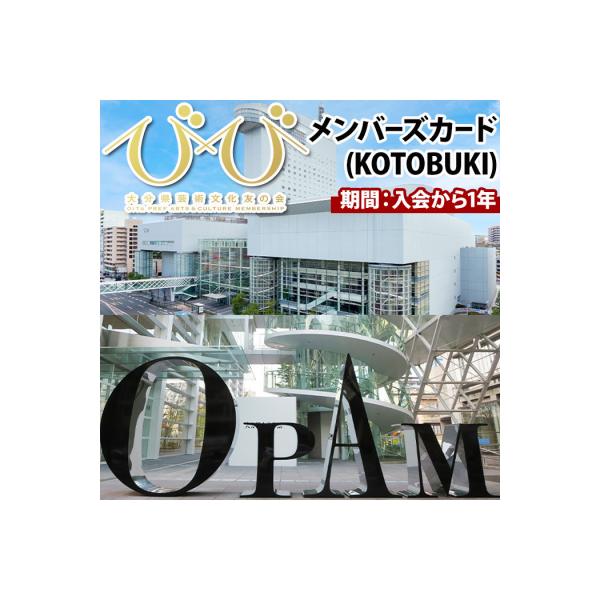 ふるさと納税 大分県 大分県芸術文化友の会「びび」メンバーズカード(KOTOBUKI)