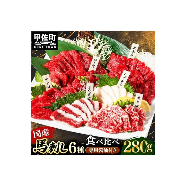 国産6種馬刺し食べ比べセット(宴)【熊本と畜】
