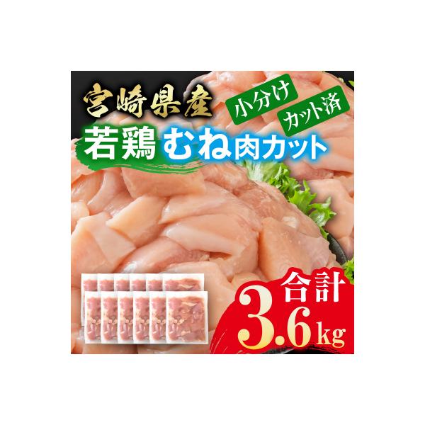 宮崎県産若鶏 鶏肉 むね肉 カット 3.6kg 小分け 300g×12[3214]