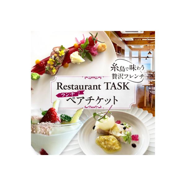 ■お礼品詳細　・配送方法：通常　・返礼品提供事業者：Restaurant TASK　・提供元：糸島市■お申し込み・配送・その他　・発送時期：ページ内の「お礼品の内容・特徴」をご確認ください。　・申込受付期間：通年　・配達外のエリア：　・寄付...