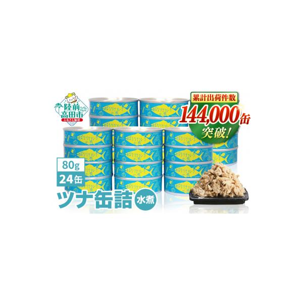 無添加 ツナ缶 水煮 80g×24缶セット ツナ ツナ缶詰 缶詰 業務用 ノンオイル 防災 ギフト