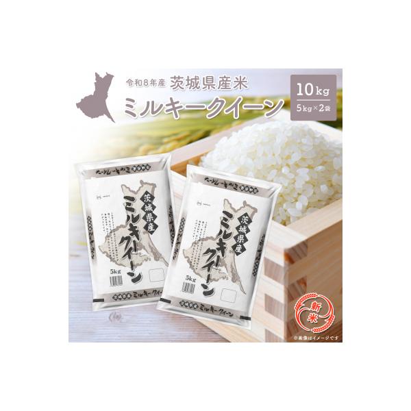 【寄付額改定】【最短発送】 ミルキークイーン 10kg (5kg×2袋) 茨城県産 小分け 人気 米