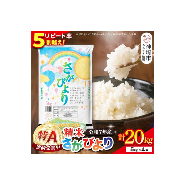 【令和7年産】さがびより 精米 20kg(5kg×4袋)(H015226)