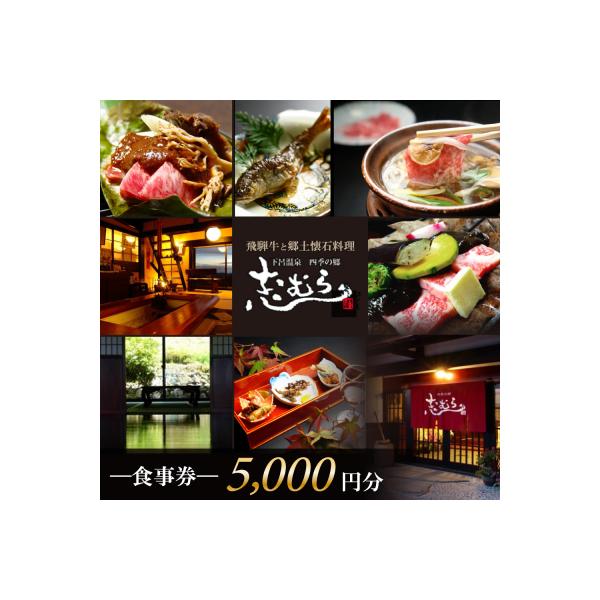 ■お礼品詳細　・内容量：食事券（5,000円分）1枚　・備考：※飲食の他に志むらで販売しているお土産にもご利用可能です。　・有効期限：発行日から2年間有効　・配送方法：通常便（簡易書留での発送になりますので、時間指定ができかねます）　・注意...