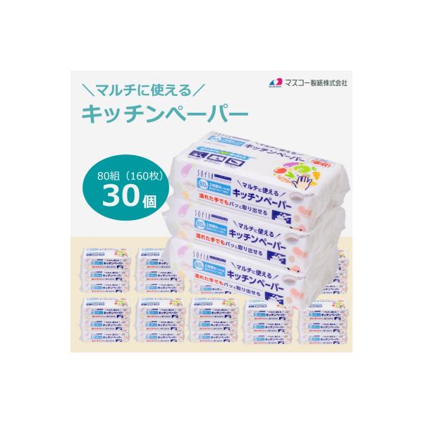 マスコー製紙 SOFIA TACH pure キッチンペーパー 80組×30個