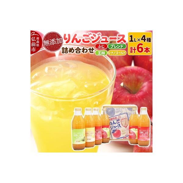 無添加 りんごジュース 4種詰め合わせ 1L×6本 JA相馬村|24_snk-100101